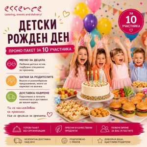 Детски Рожден Ден - Промо Пакет за 10 участника