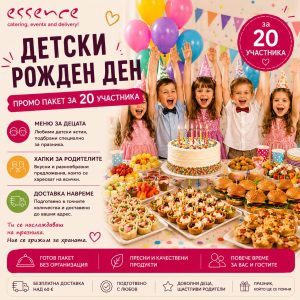 Детски Рожден Ден - Промо Пакет за 20 участника